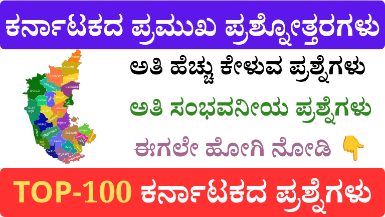 ಕರ್ನಾಟಕ GK: TOP-100 ಪ್ರಶ್ನೆಗಳುಕರ್ನಾಟಕ  ಮತ್ತು ಉತ್ತರಗಳು (KPSC, PSI, FDA, SDAಗಾಗಿ