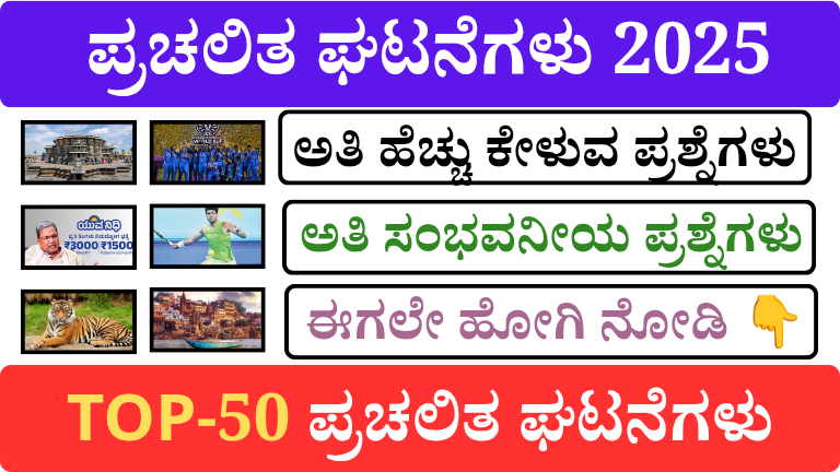2025 ರ ಪ್ರಮುಖ TOP-100 ಪ್ರಚಲಿತ ಘಟನೆಗಳು