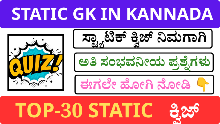 TOP-30 STATIC GK QUIZ IN KANNADA